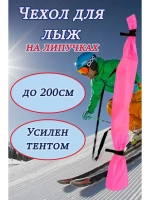 Чехол для хранения лыж 200 см
