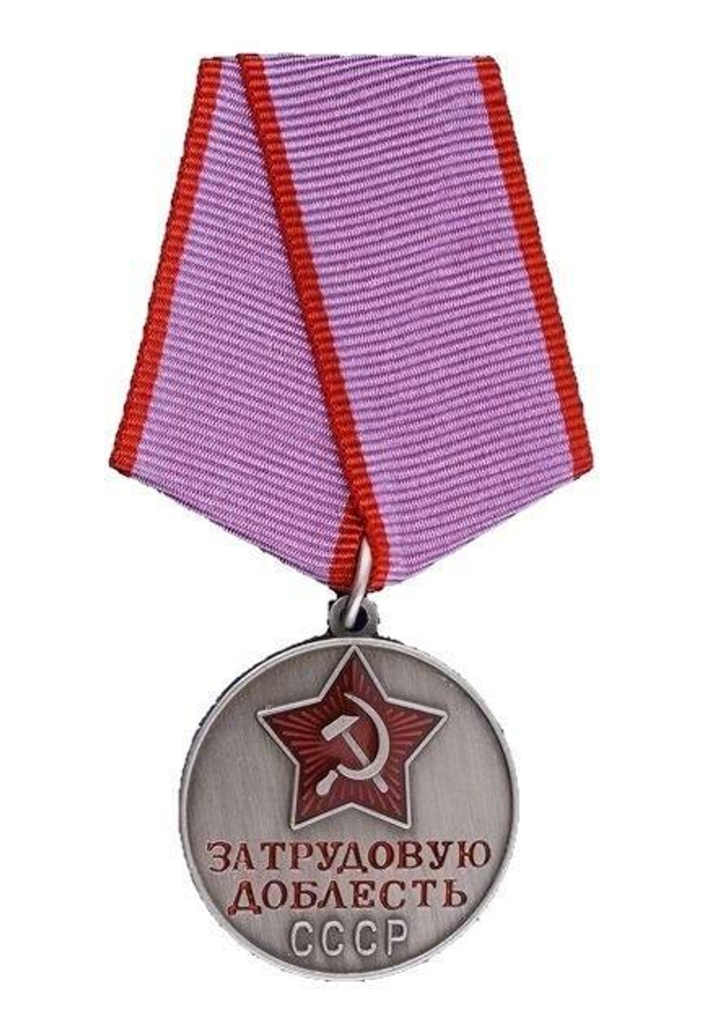 Медаль За трудовую доблесть СССР