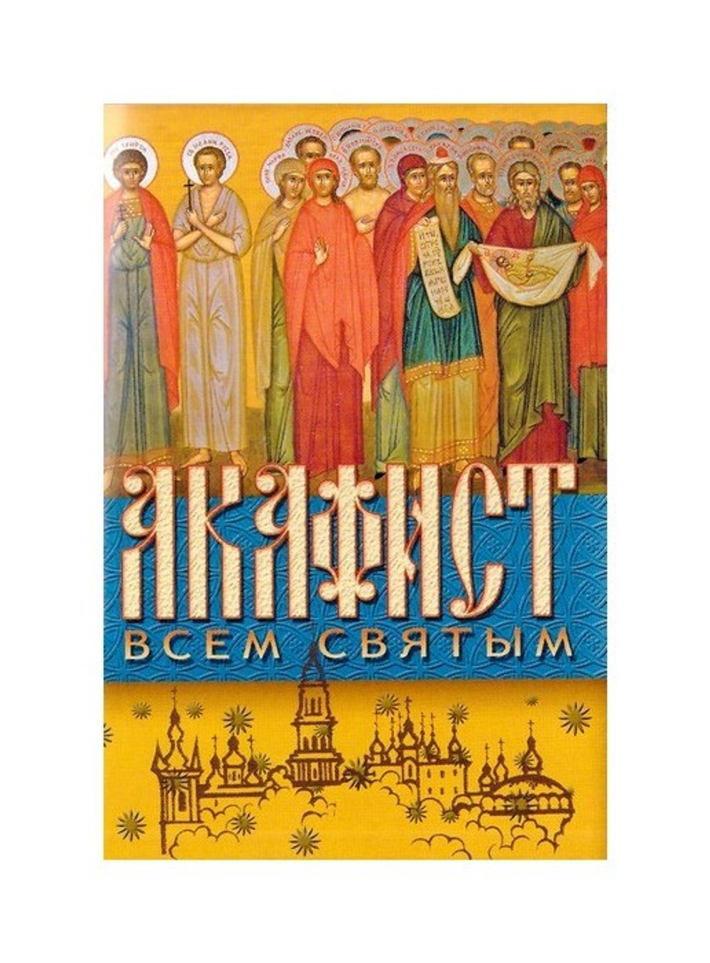 Акафист всем Святым, от века Богу благоугодившим