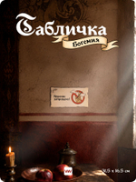 Табличка "Курение запрещено" на дверь, на стену, стилизованная средневековье, для паба, бара, игровой комнаты, прикольная для офиса, общественного места, кафе, серия Богемия, Айдентика Технолоджи