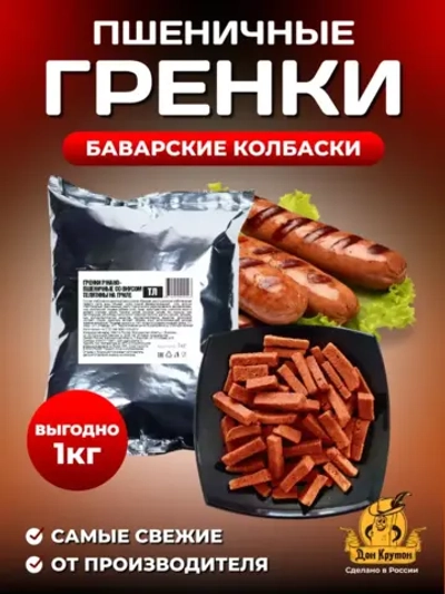 Гренки пшеничные Баварские колбаски 1 кг