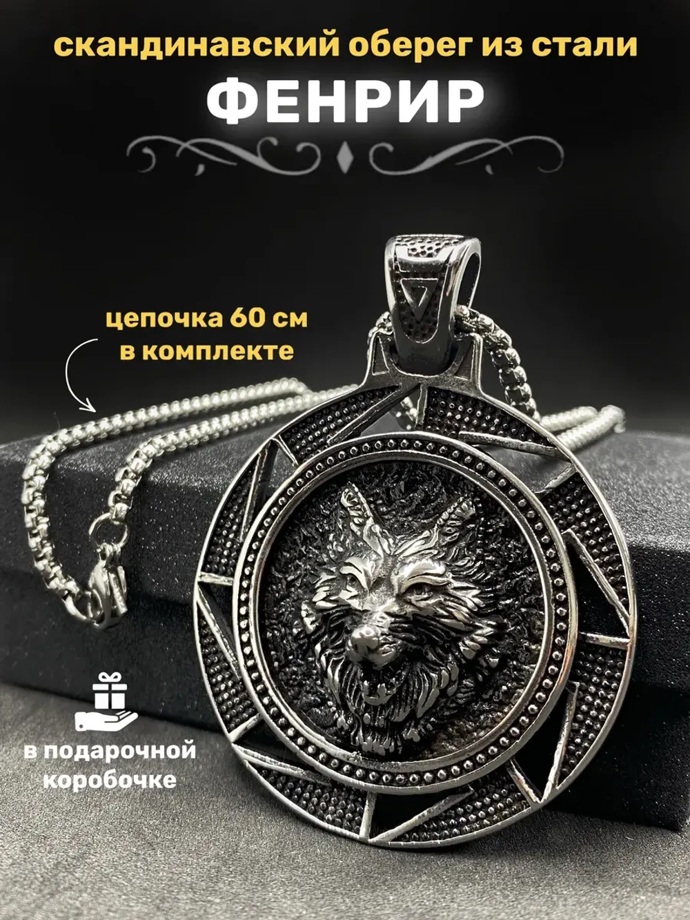 Скандинавская подвеска Волк Фенрир из стали на цепочке