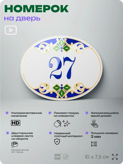 Номер на дверь квартиры 27, для кабинета, офиса, в средиземноморском стиле, шильдик 10 х 7,5 см, белый, Айдентика Технолоджи