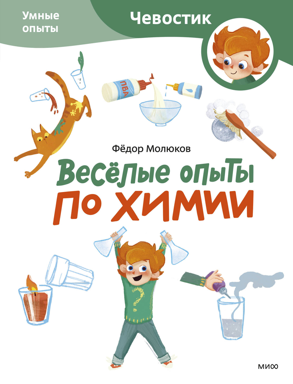 Весёлые опыты по химии. Умные опыты