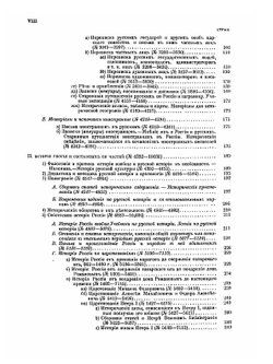 Русская историческая библиография. Том I | В.И. Межов