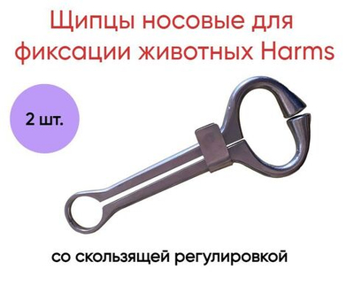 Щипцы носовые для фиксации скота HARMS, 2 шт