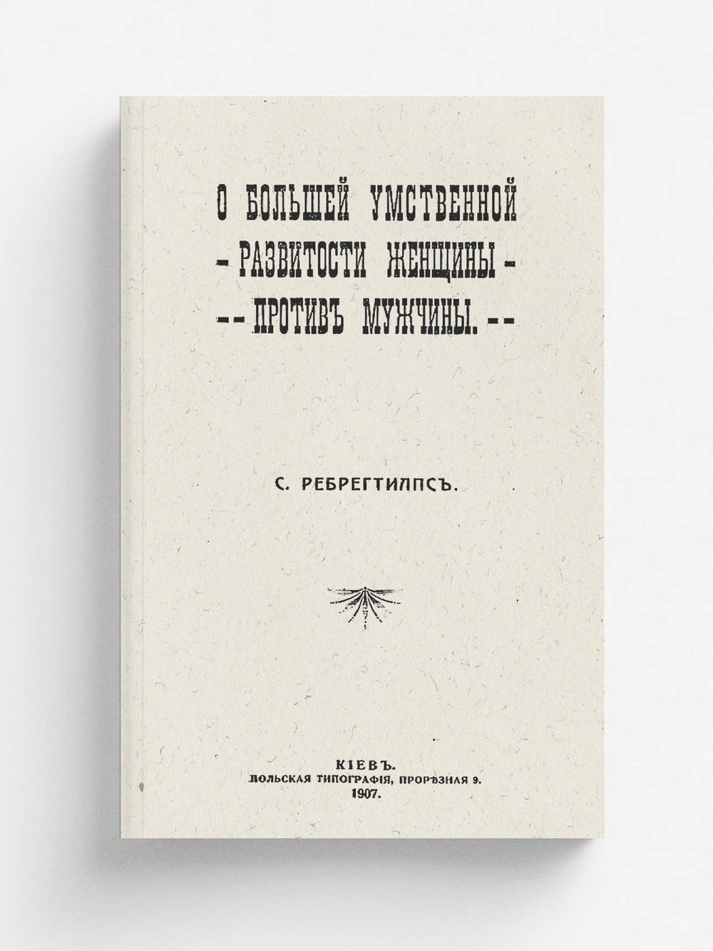 О большей умственной развитости женщины против мужчины | Станислава Сплиттгербер