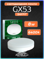 Лампа светодиодная GX53 SAFFIT 8W 6400K 230V