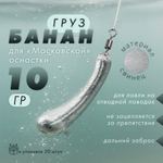 Груз "Банан", московская оснастка (20шт/уп)