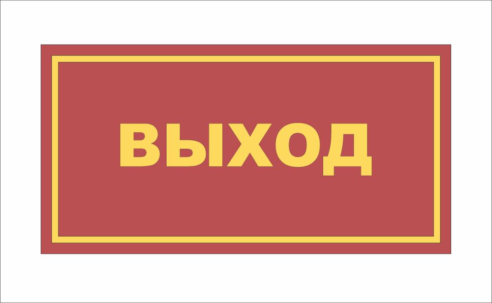 Табличка на дверь ВЫХОД