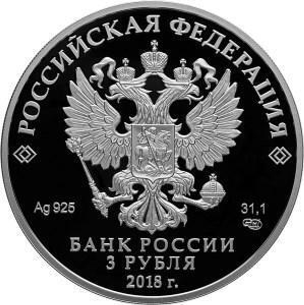 3 рубля Чемпионат мира по футболу "Саранск" 2018 г. Proof