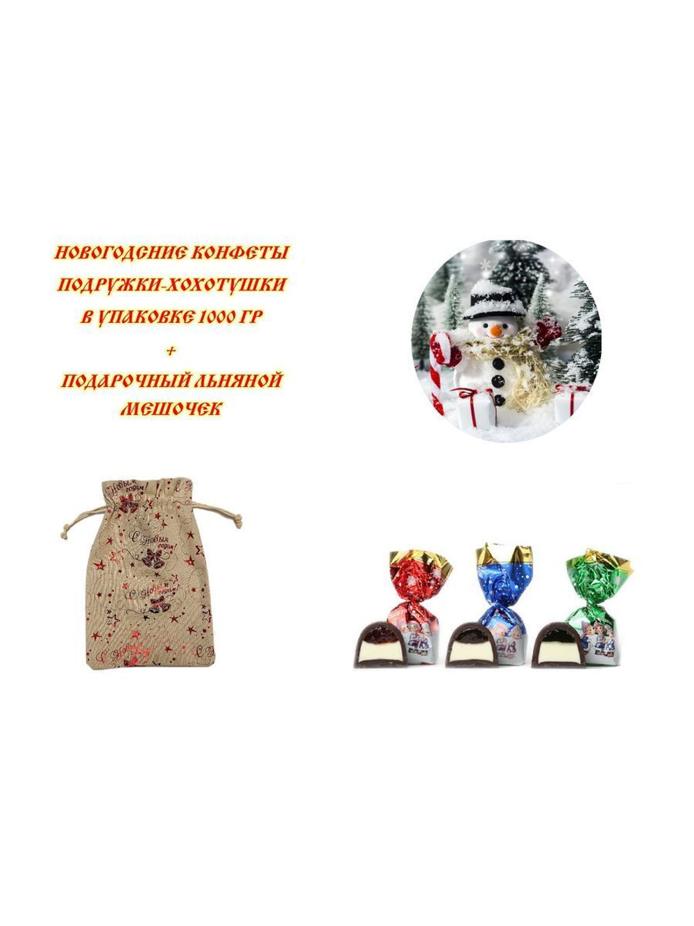 Конфеты Подружки-Хохотушки 1000 гр в подарочном мешочке