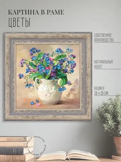 Картина на стену интерьерная на холсте 26*26 см