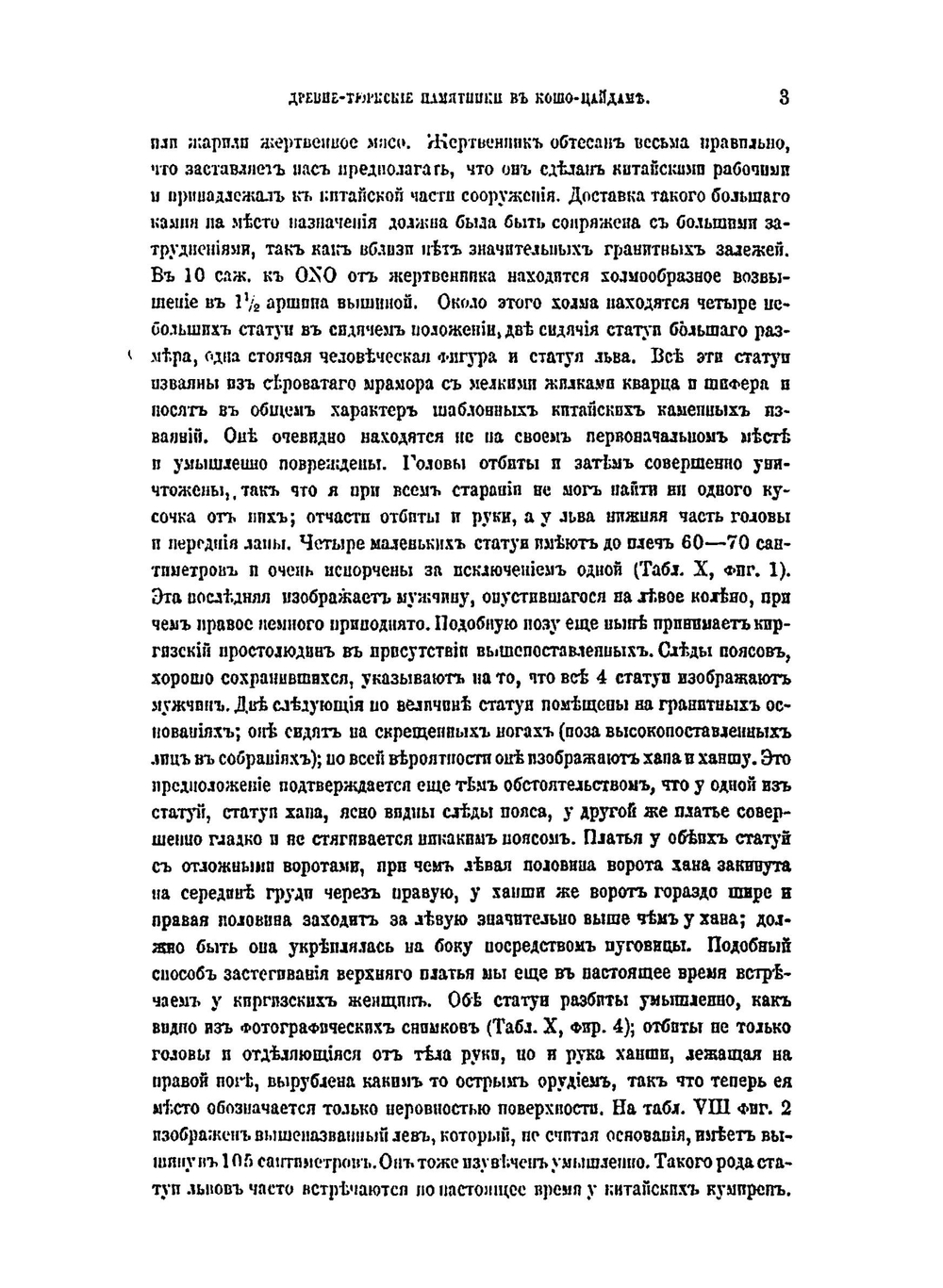 Древне-тюрксие памятники в Кошо-Цайдаме | В. В. Радлов