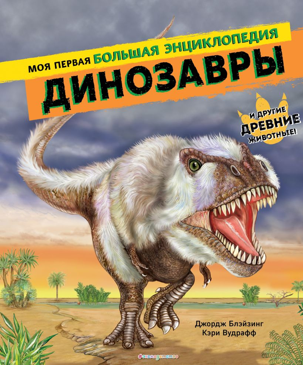 Джордж Блэйзинг, Кэри Вудрафф Динозавры. Моя первая большая энциклопедия И