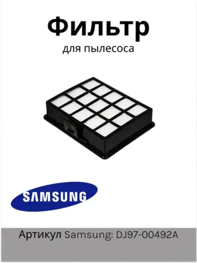 Фильтр НЕРА пылесоса DJ97-00492A