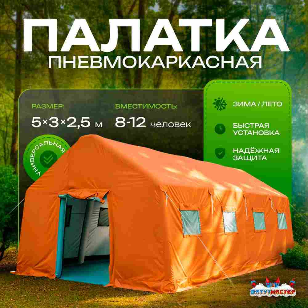 Всесезонная надувная палатка «Комфорт» 5×3×2,5 м — из ПВХ, оранжевая