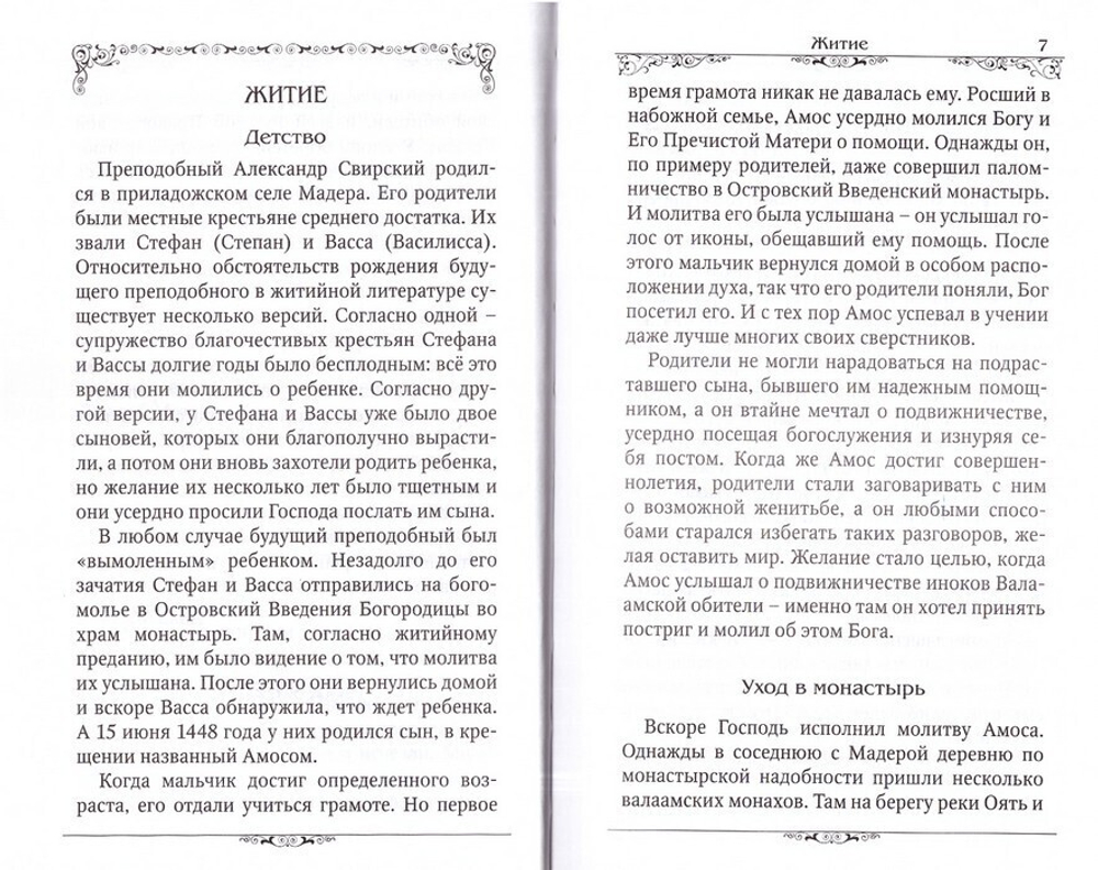 Прп_Александр_Свирский-02