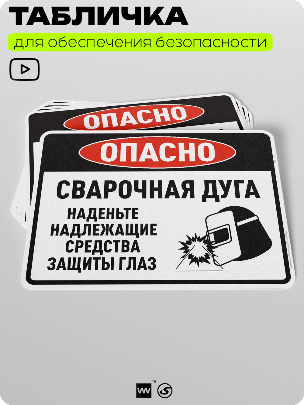Табличка для обеспечения безопасности "Опасно, сварочная дуга", для производства, предприятия, организаций, 40х30 см, Silver Plane x Айдентика Технолоджи