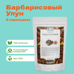 Чай Улун Барбарисовый в пирамидках