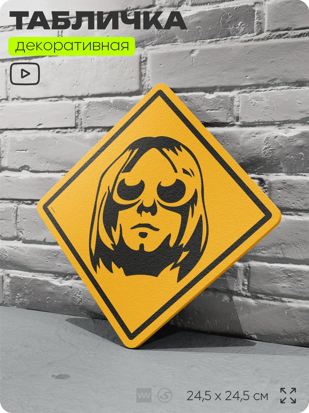 Табличка декоративная "Курт Кобейн, Kurt Cobain, Nirvana" на дверь и стену, прикольная штука в подарок, декоративный знак, 24,5х24,5 см, пластиковая, Айдентика Технолоджи