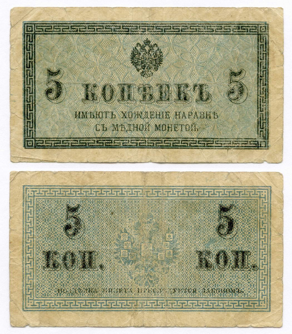 Банкноты 5 и 50 копеек 1915 год. F
