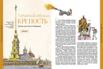 Город атлантов и сфинксов. Путеводитель по Санкт-Петербургу для детей