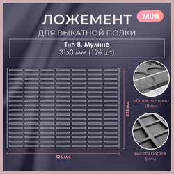 Ложемент MINI
