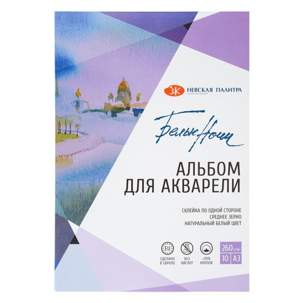 Альбом-склейка для акварели "Белые Ночи", А3, 260 г/м2, 10 листов, хлопок до 70%, среднее зерно