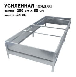 Оцинкованная грядка усиленная 200см x 80см высота 24см без покрытия | АЙГРЯДКИ!