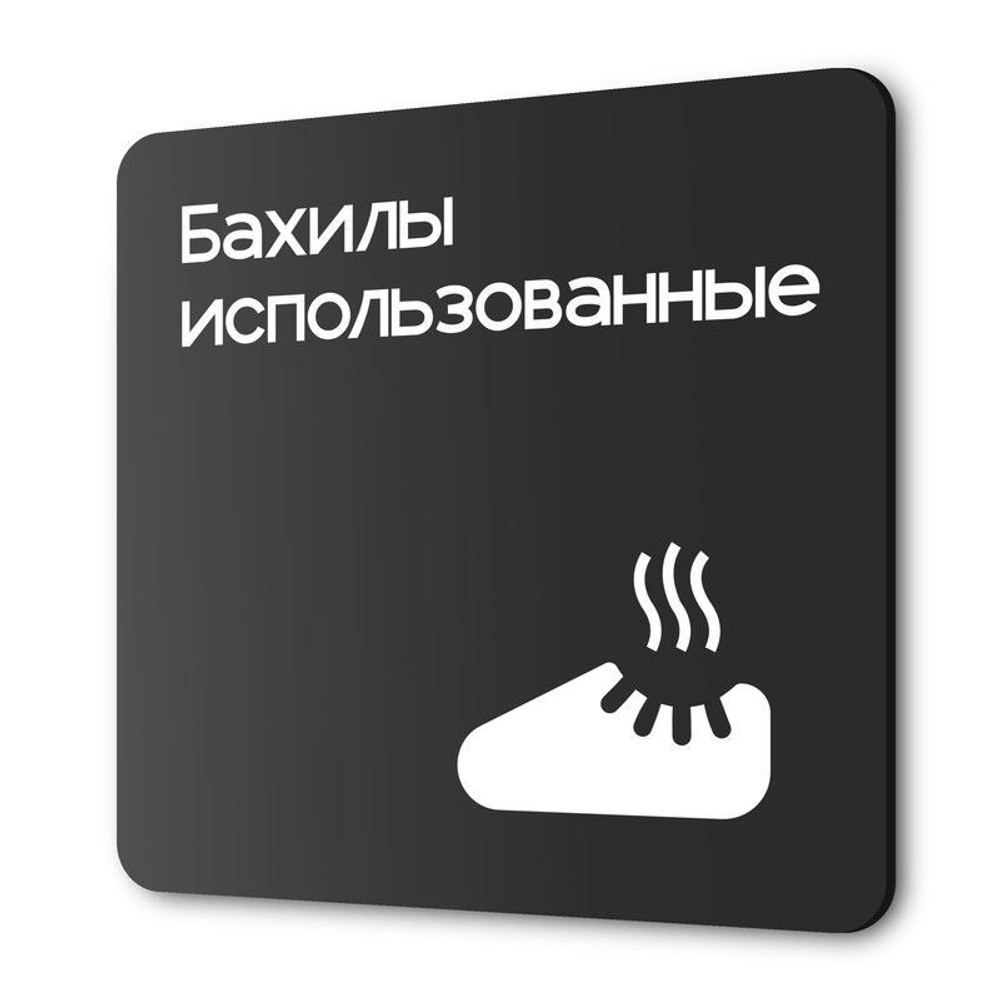 Табличка Бахилы использованные, на дверь и стену, навигационная и информационная, серия CONCEPT, 18х18 см, Айдентика Технолоджи
