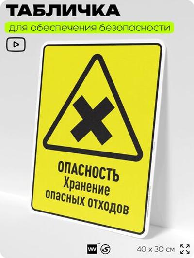 Табличка для обеспечения безопасности "Опасность хранение опасных отходов", для производства, предприятия, организаций, 40х30 см, Silver Plane x Айдентика Технолоджи