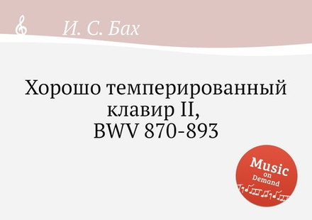Хорошо темперированный клавир II, BWV 870-893 | И. С. Бах