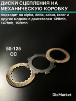 диски сцепления и метал пластина мопед Альфа / Дельта