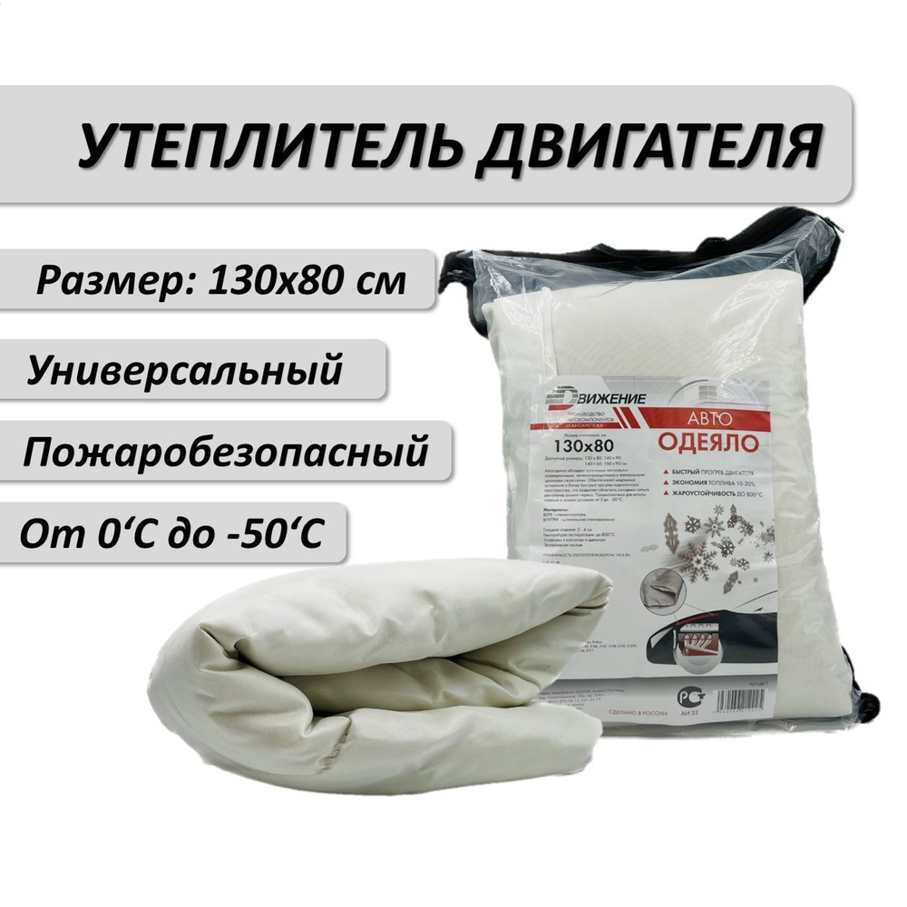 Утеплитель двигателя 130*80 см белое