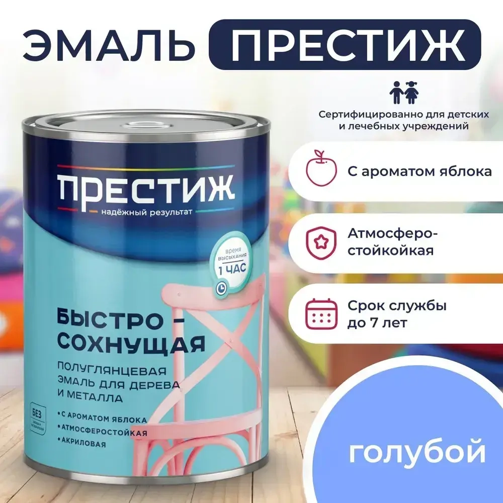 Краска ГОЛУБАЯ БЫСТРОСОХНУЩАЯ ПОЛУГЛЯНЦЕВАЯ 0,9 кг БЕЗ Резкого Запаха Престиж Эмаль для дерева и металла акриловая