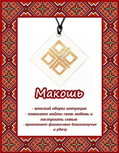 Деревянный славянский оберег Макошь