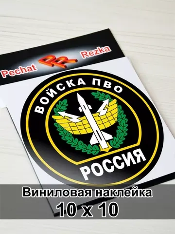 Наклейка - Войска противовоздушной обороны