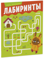 Развивайся и играй! Учусь проходить лабиринты