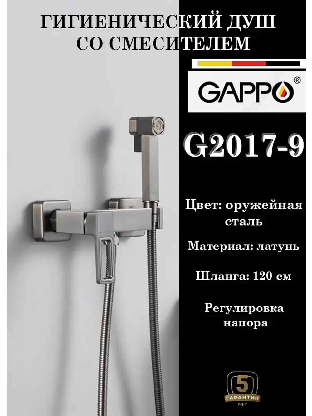 Гигиенический душ со смесителем Gappo G2017-9
