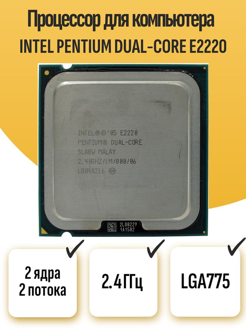 S-775 Процессор Intel Pentium Dual-Core E2220