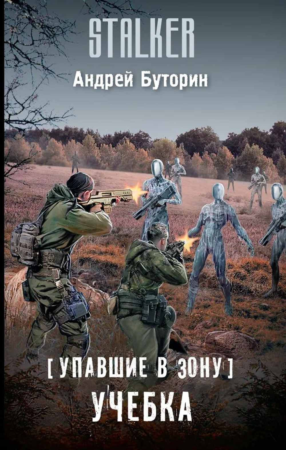 STALKER Упавшие в Зону. Учебка