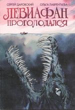 Комикс Левиафан проголодался