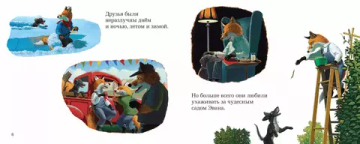 Чудесный сад Эвана