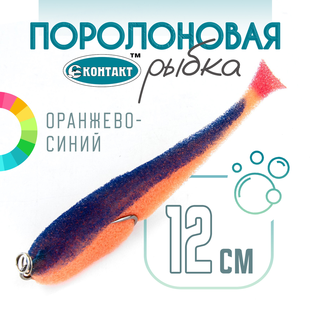 Поролоновая рыбка (двойник) Контакт (12см)