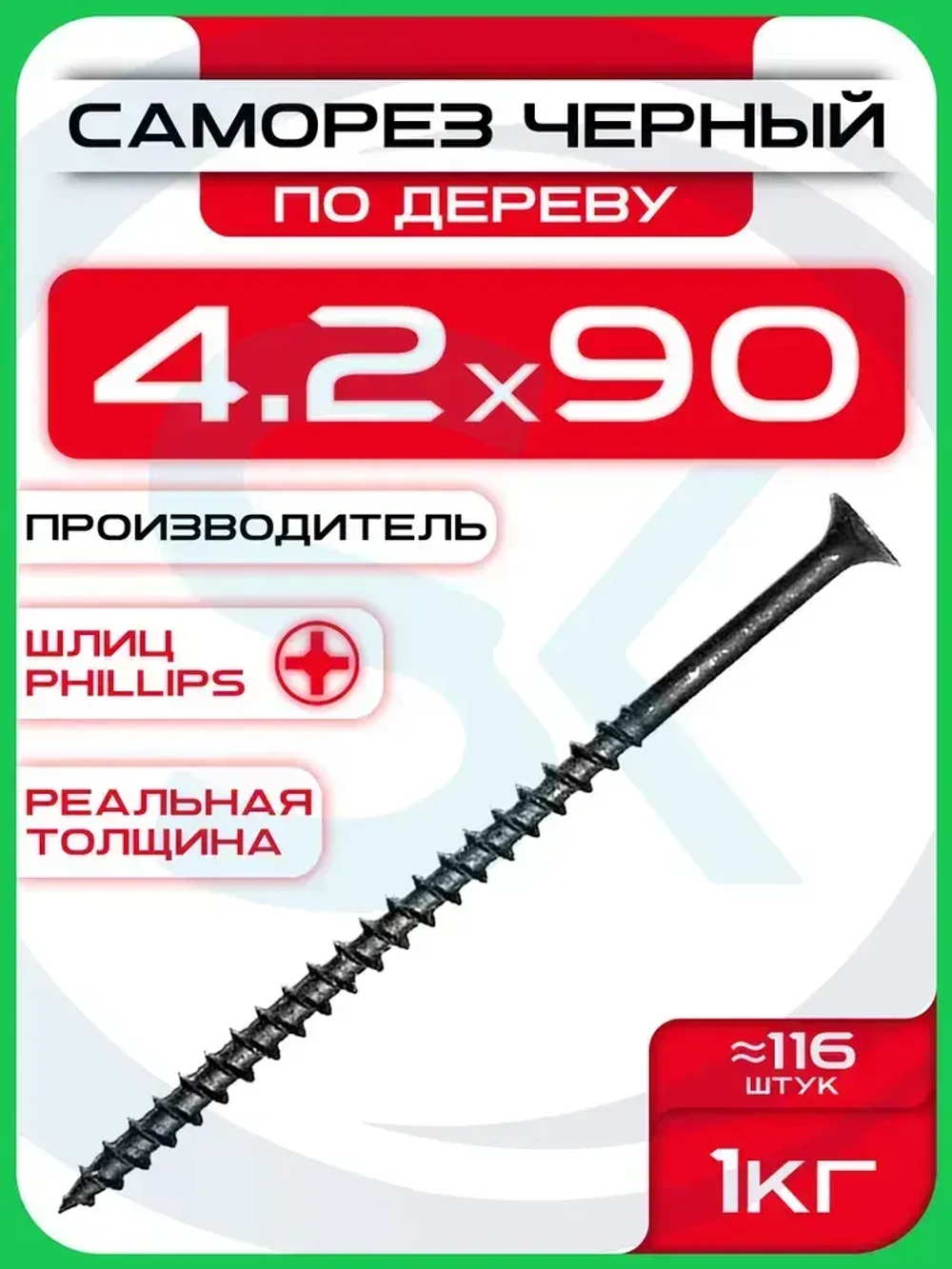 Саморезы по дереву, черные 4,2 х 90 мм (116 шт/1 кг)