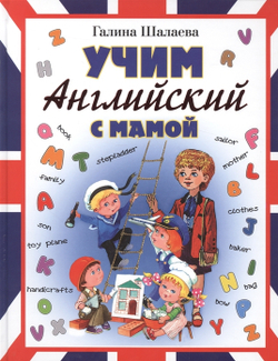 Учим английский с мамой, изд.: АСТ, авт.: Шалаева Г.П., серия.: Шалаева.Англ.д/детей.