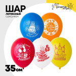 Шар латексный 35см С Днем Рождения (Ассорти)