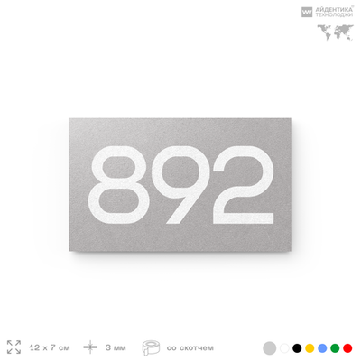 Номер на дверь 892, табличка на дверь для офиса, квартиры, кабинета, аудитории, склада, серая 120х70 мм, Айдентика Технолоджи