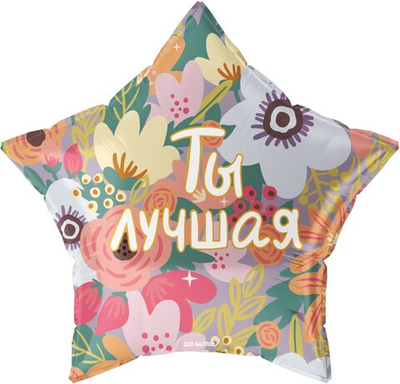 Фольгированный шар-звезда «Ты Лучшая», 56 см